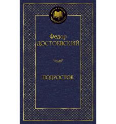 Достоевский Федор. Подросток