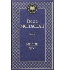 Мопассан Ги де. Милый друг