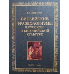 Библейские фразеологизмы в русской и европейской культурах