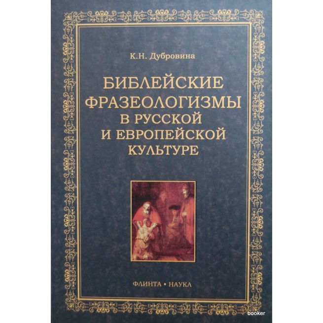 Библейские фразеологизмы в русской и европейской культурах
