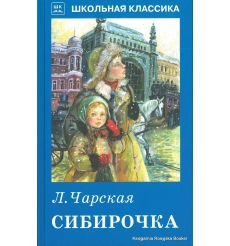 Чарская Лидия. Сибирочка