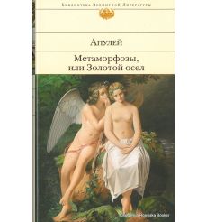 Апулей. Метаморфозы, или Золотой осел
