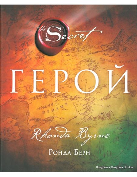 Берн Ронда. Герой