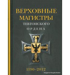 Верховные магистры Тевтонского ордена 1190-2012