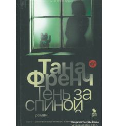 Френч Тана. Тень за спиной