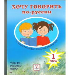 Хочу говорить по-русски. Учебник