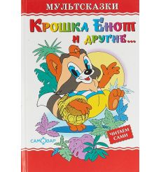 Муур Л. Крошка Енот