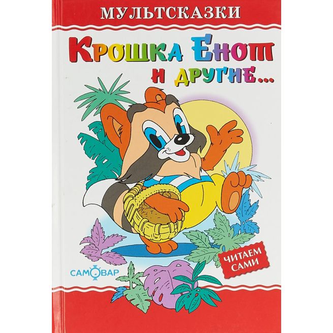 Муур Л. Крошка Енот