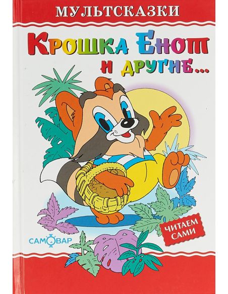 Муур Л. Крошка Енот
