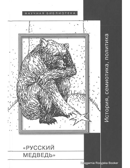 Русский медведь: История, семиотика, политика