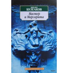 Булгаков М. А. Мастер и Маргарита