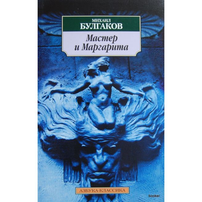 Булгаков М. А. Мастер и Маргарита
