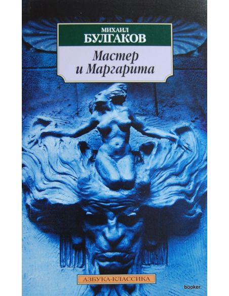 Булгаков М. А. Мастер и Маргарита