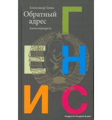Генис Александр. Обратный адрес