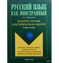 Культура России в историческом ракурсе