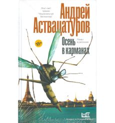 Аствацатуров Андрей. Осень в карманах
