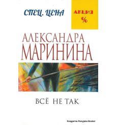 Маринина Александра. Все не так