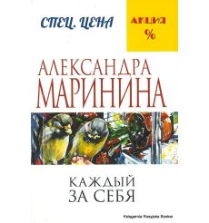 Маринина Александра. Каждый за себя