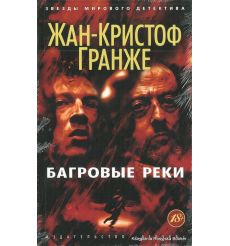 Гранже Жан-Кристоф. Багровые реки