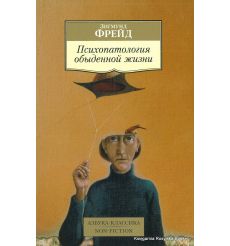 Фрейд Зигмунд. Психопатология обыденной жизни