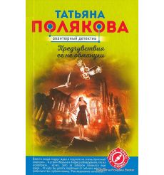 Полякова Татьяна. Предчувствия ее не обманули