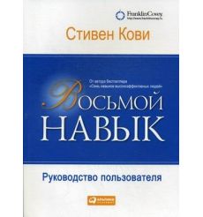 Семь навыков высокоэффективных людей. Кови Стивен