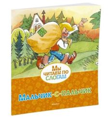 Мальчик-с-пальчик. Мы читаем по слогам