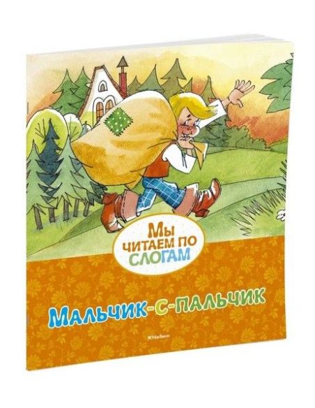 Мальчик-с-пальчик. Мы читаем по слогам