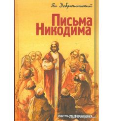Добрачиньский Ян. Письма Никодима