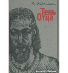 Добрачиньский Ян. Тень отца