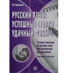 Русский язык: успешные старты-удачный финиш + CD