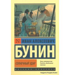 Бунин Иван. Солнечный удар