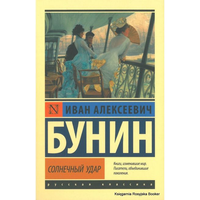 Бунин Иван. Солнечный удар
