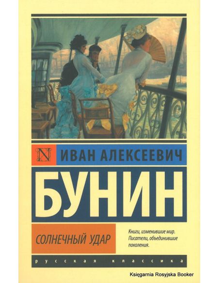 Бунин Иван. Солнечный удар