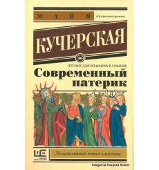 Кучерская Майя. Современный патерик