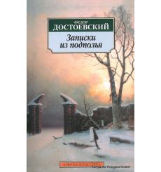 Достоевский Федор. Записки из подполья