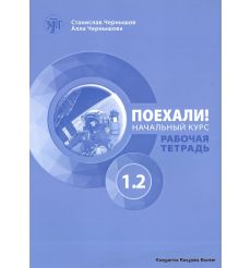 Поехали! Часть 1.2. Начальный курс: учебник + рабочая тетрадь 