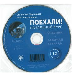 Поехали! Часть 1.2. Начальный курс: аудиоприложение
