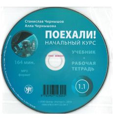 Поехали! Часть 1.1. Начальный курс: аудиоприложение