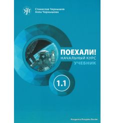 Поехали! Часть 1.1. Начальный курс: учебник + рабочая тетрадь + СD