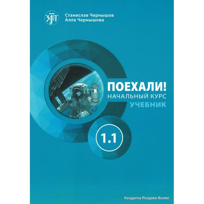 Поехали! Часть 1.1. Начальный курс: учебник + рабочая тетрадь + СD