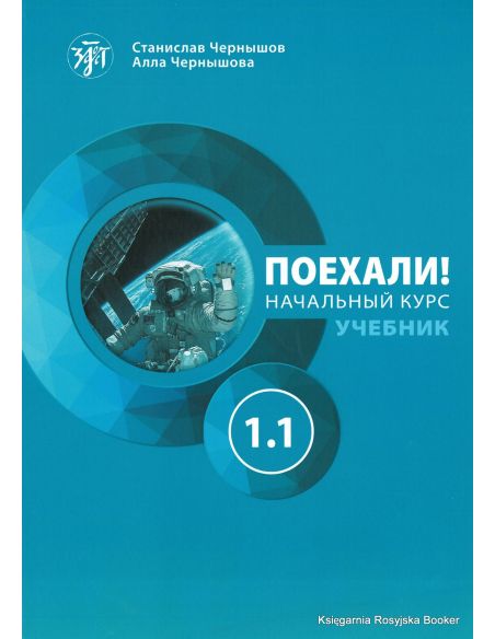 Поехали! Часть 1.1. Начальный курс: учебник + рабочая тетрадь + СD