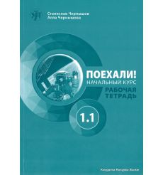 Поехали! Часть 1.1. Начальный курс: учебник + рабочая тетрадь + СD