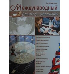 Игнатьева Елена С. Международный бизнес-этикет