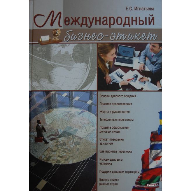 Игнатьева Елена С. Международный бизнес-этикет