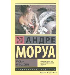Моруа Андре. Письма незнакомке