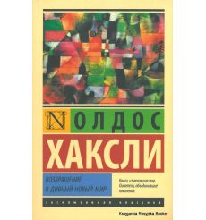 Хаксли Олдос. Возвращение в дивный новый мир
