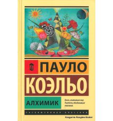 Коэльо Пауло. Алхимик