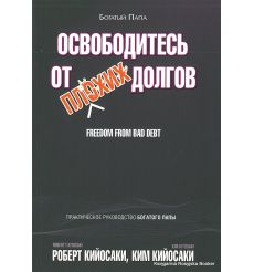 Кийосаки Роберт, Кийосаки Ким. Освободитесь от плохих долгов