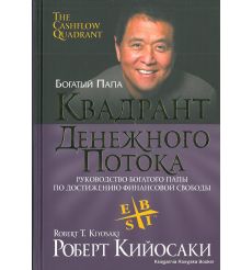 Кийосаки Роберт. Квадрант денежного потока. Руководство богатого папы по достижению финансовой свободы